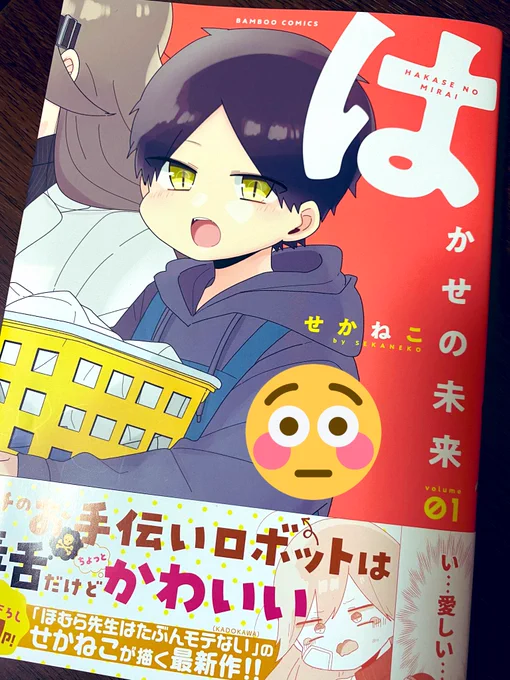 せかねこさん【@sekaneko13】はかせの未来第1巻発売おめでとうございます(^_^)
拝読しました…!(写真が下手すぎる)

にこにこしながら読んでたけど、後半の描き下ろし見てほしい…えっこれ本誌載ってないんだよね?!ってなった全てを理解した?‍♀️
せかねこさんの漫画は全部素敵(*'꒳`*)! 