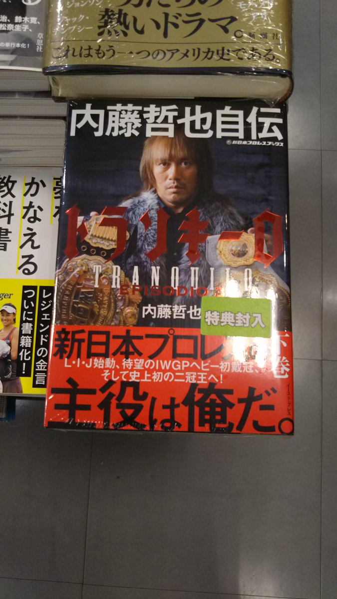 三省堂書店池袋本店 No Twitter トランキーロ内藤哲也自伝 episodio 3 本日入荷いたしました 特典として ポストカードを封入しております 既刊や関連本も取り揃えております サイン本の入荷はございません 別館bゾーン 内藤哲也 プロレス 三省堂書店池袋本店 No Twitter トランキーロ内藤哲也自伝 episodio 3 本日入荷いたしました 特典として ポストカードを封入しております 既刊や関連本も取り揃えております サイン本の入荷はございません 別館bゾーン 内藤哲也 プロレス