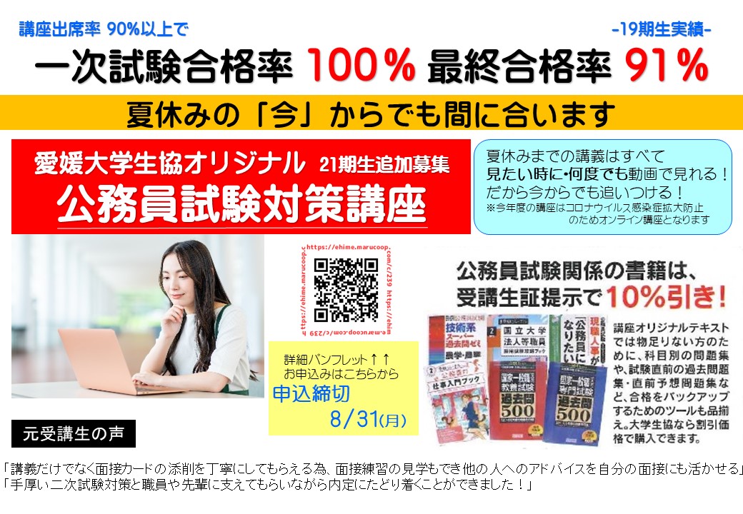 公式 愛媛大学生協 生協ショップひめかより 現3回生の皆様へ 公務員試験対策講座 21期生追加募集中 詳細 お申込みはこちらから T Co Azymdjgrud 愛媛大学生協 公務員