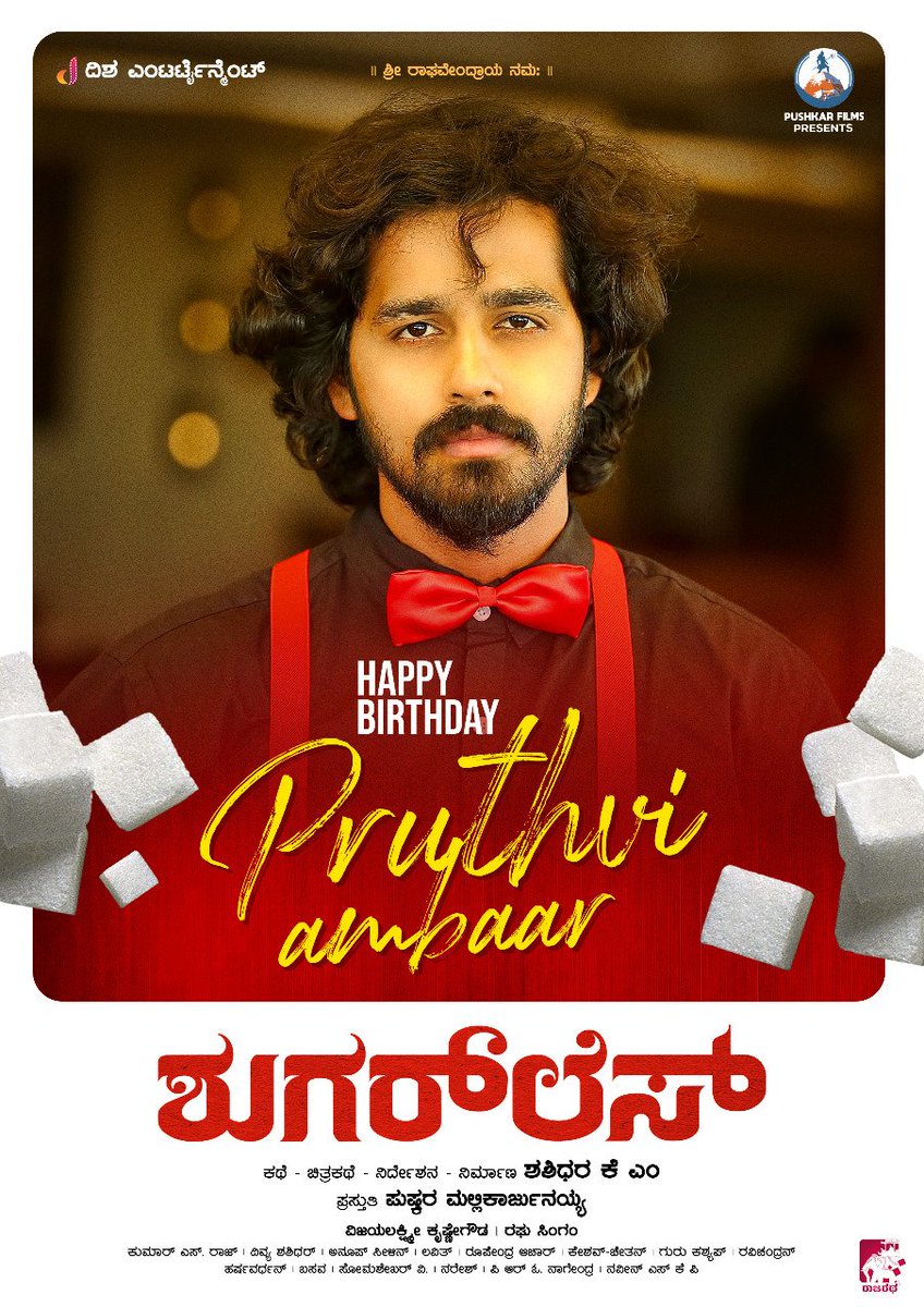 NamCinema's tweet photo. D/o ಪಾರ್ವತಮ್ಮ, ವೀರಂ ಚಿತ್ರಗಳ ನಿರ್ಮಾಪಕರಾದ ಶಶಿಧರ ಕೆ ಎಂ ಪುಷ್ಕರ್ ಫಿಲಂಸ್ ಸಹಯೋಗದೊಂದಿಗೆ ರಚಿಸಿ ನಿರ್ದೇಶಿಸಲಿರುವ ಮೊದಲ #ಶುಗರ್_ಲೆಸ್ ಚಿತ್ರತಂಡದಿಂದ ನಾಯಕ ಪೃಥ್ವಿ ಅಂಬಾರ್ ಅವರಿಗೆ ಹುಟ್ಟುಹಬ್ಬದ ಶುಭಾಶಯಗಳು 😍🎂

#NamCinema #Shugarless #ShashidharaKM #PushkarFilms #HBDPruthviAmbaar @Pushkara_M https://t.co/2ahOX2FKmf