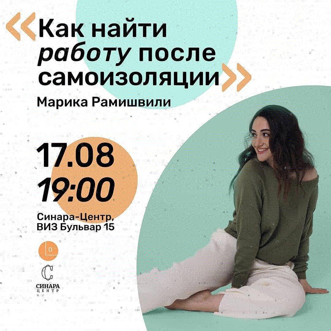 🔊 PUBLIC TALK ⠀
с Марикой Рамишвили ⠀
«Новая работа в пандемию! Реально?»⠀
⠀⠀
📌 17 августа, понедельник⠀
🕘 Начало 19:00⠀

😊 Участие - бесплатно. ⠀
До 50 человек. ⠀
Возрастные ограничения: 12+.⠀
⠀⠀
➡️ Регистрация по ссылке: sinara-center.timepad.ru/event/1398495/
