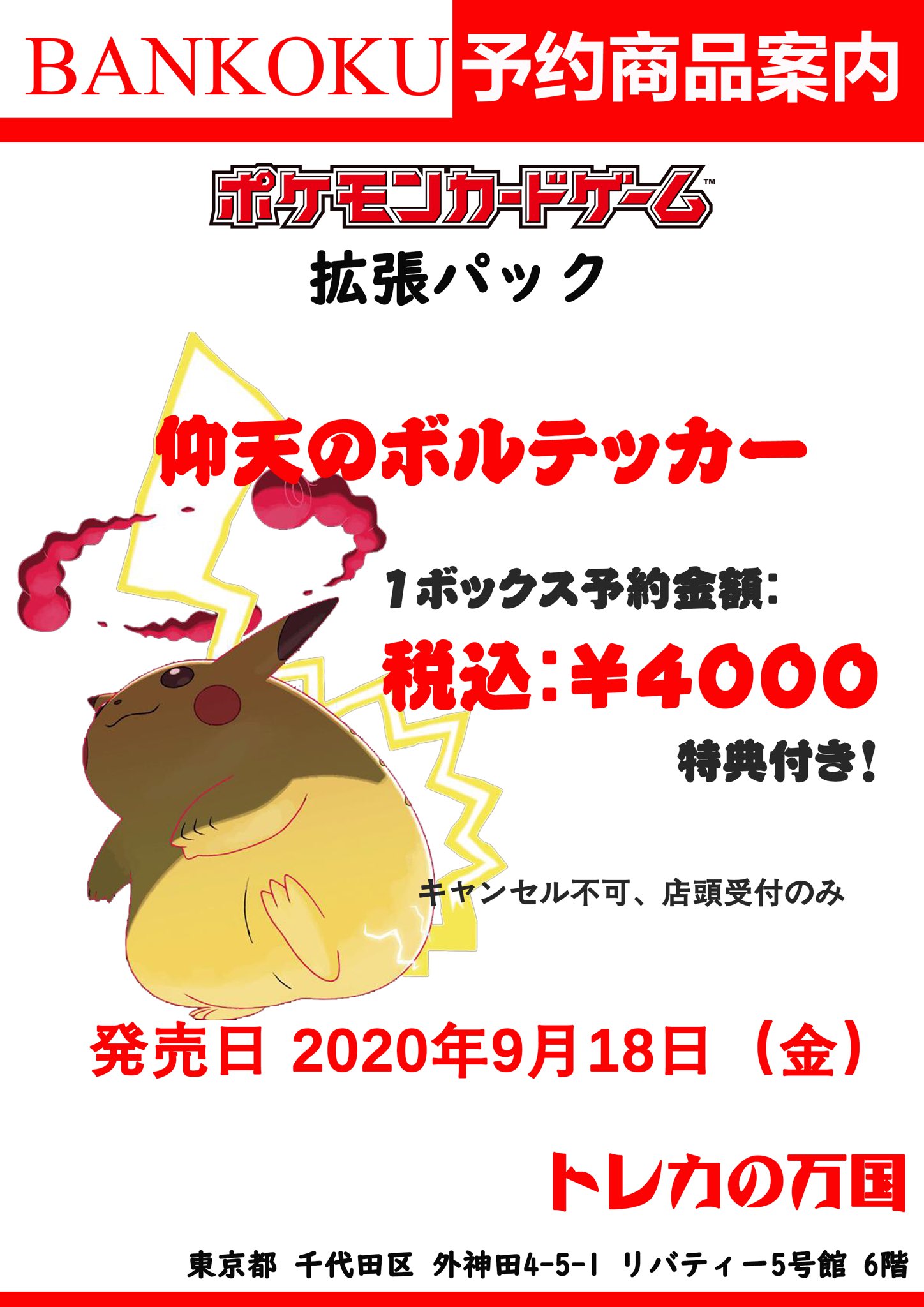 トレカの万国 秋葉原店 ポケモンカード 予約情報 拡張パック 仰天のボルテッカー 税込み 4000 前金無し ぜひご予約ください ポケカ 予約 秋葉原 トレカの万国 秋葉原店 ポケモンカード 予約情報 拡張パック 仰天のボルテッカー 税込み 4000 前金無し ぜひご予約ください ポケカ 予約 秋葉原