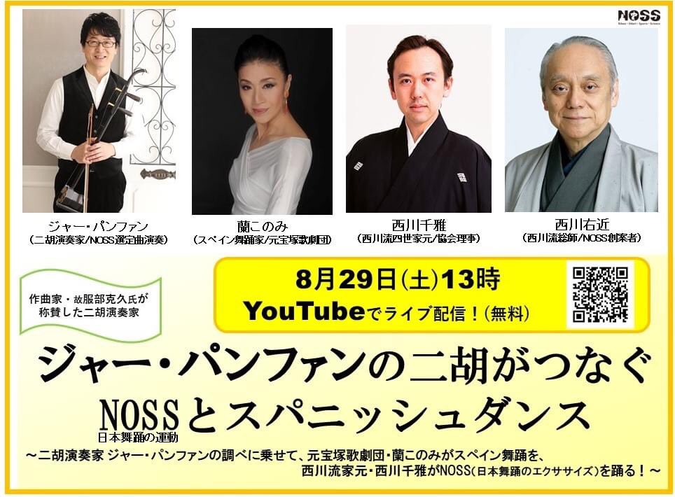 日本舞踊エクササイズ Noss 公式 和のフィットネス Zoom Youtube を使ったnoss特別企画の第3弾 二胡演奏家 ジャー パンファン氏が奏でる調べに乗せて スペイン舞踊家 蘭このみが スパニッシュダンスを披露 また 西川流四世家元 西川