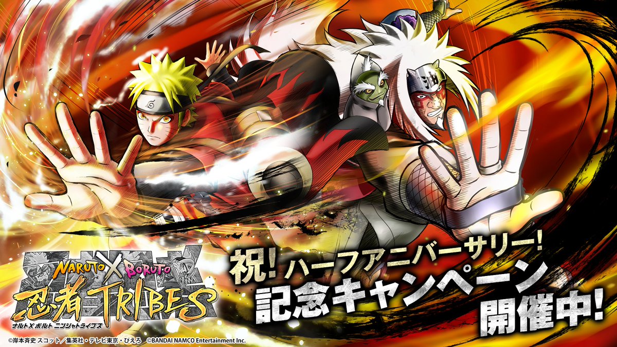 Naruto X Boruto 忍者tribes ハーフアニバーサリー記念キャンペーン開催 皆様のお陰で 忍トラ はハーフアニバーサリーを迎える事ができました 誠にありがとうございます 記念としまして 新忍の うずまきナルト 仙人モード と 自来也 Naruto X Boruto 忍者tribes ハーフアニバーサリー記念キャンペーン開催 皆様のお陰で 忍トラ はハーフアニバーサリーを迎える事ができました 誠にありがとうございます 記念としまして 新忍の うずまきナルト 仙人モード と 自来也