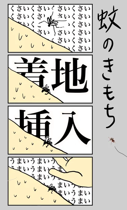 「蚊のきもち」
#小野寺ずるのド腐れ漫画帝国
(毎週月曜21時更新) 