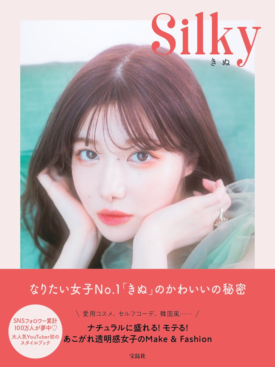 きぬ スタイルブック Silky 本日発売日です Silky をつけて感想 質問をお待ちしてます 皆さんの好きなページとその理由 本の内容でもっと深く聞きたいこと を教えてください とある企画で回答させていただきます T