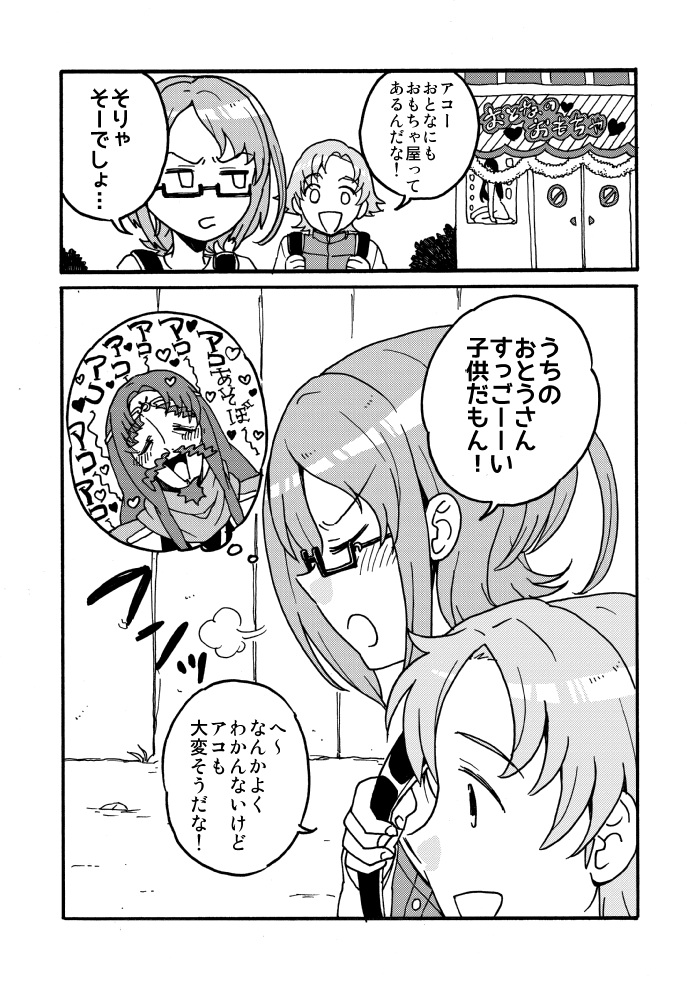 アコちゃんとパパ。 
