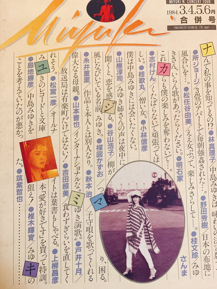 Yass 2nd 久々にパンフレット整理を 中島みゆき1984年 明日を撃て ツアー 実はこれ静岡公演は無くて後にファンの方から譲ってもらったもの パンフ内容は文庫 片想い に載ってるものが大半 ユーミンのコメントが秀逸 そして志村けんさんのコメントも
