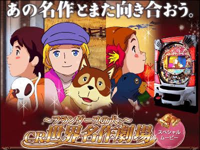 CRフランダースの犬と世界名作劇場』というパチンコ台を思い出している