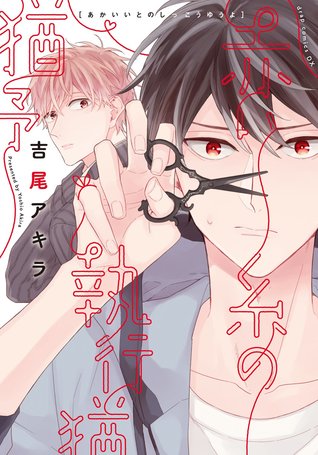 Akai Ito no Shikkou YuuyoStatus: Completed- The main lead, Keiji, was annoying at first but I kind of understand since he thinks of himself as hetero at the beginning.- Hiro on the other hand is soft and he is definitely a baby- Overall, it's a fun read!