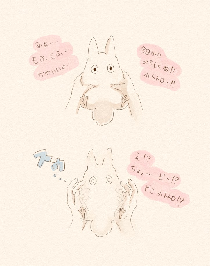 小トトロを飼う妄想 心がキッズであれば大人でも見えると信じてる えんぴつカレーの漫画 小トトロを飼う妄想 心がキッズであれば大人でも見えると信じてる えんぴつカレーの漫画