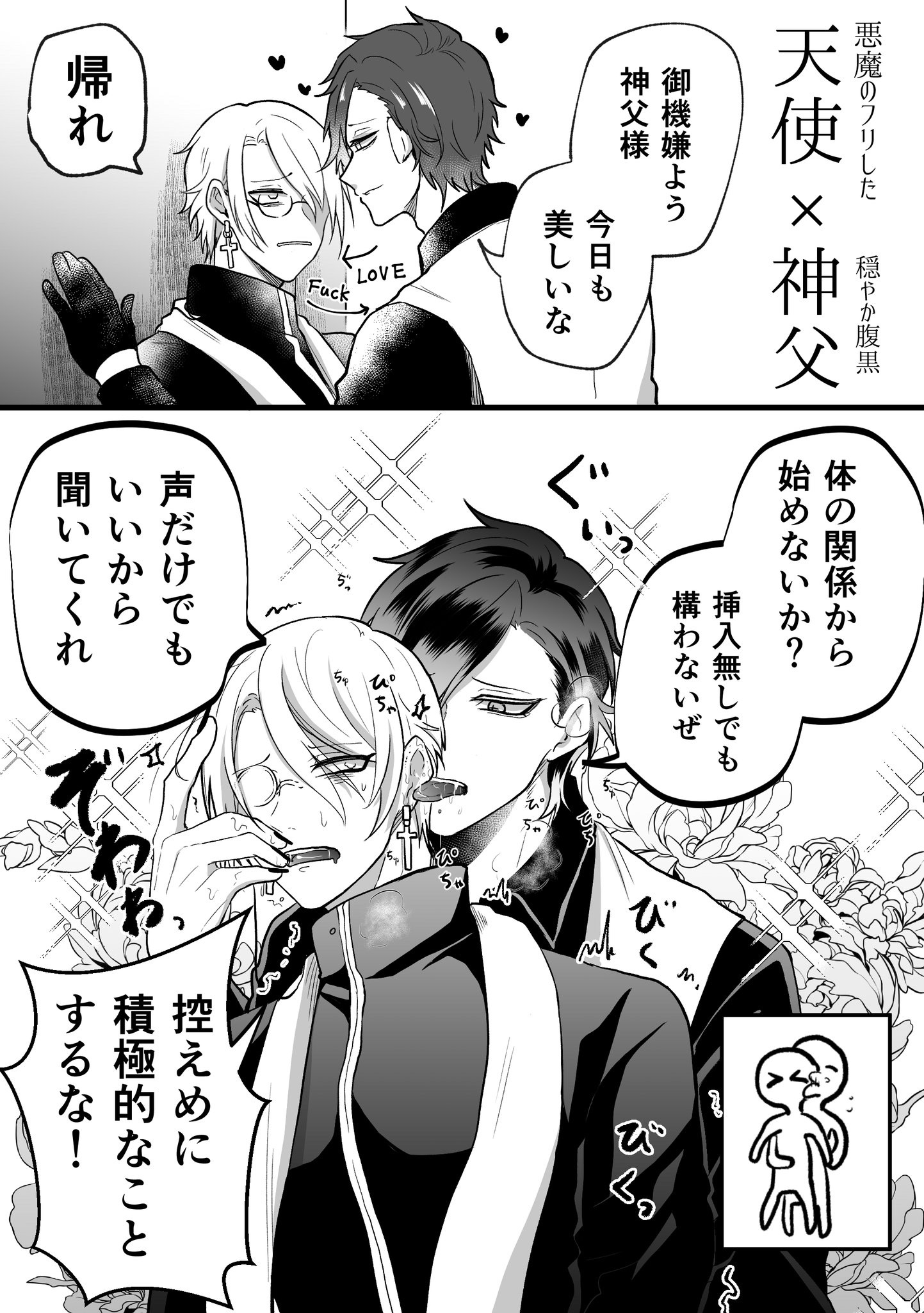 江久井(えぐい)自我 on X: 【 創作BL 】天使×神父 not両思い！出会い頭の耳舐め言葉責め！  t.coj4Gus6ZIPm  X