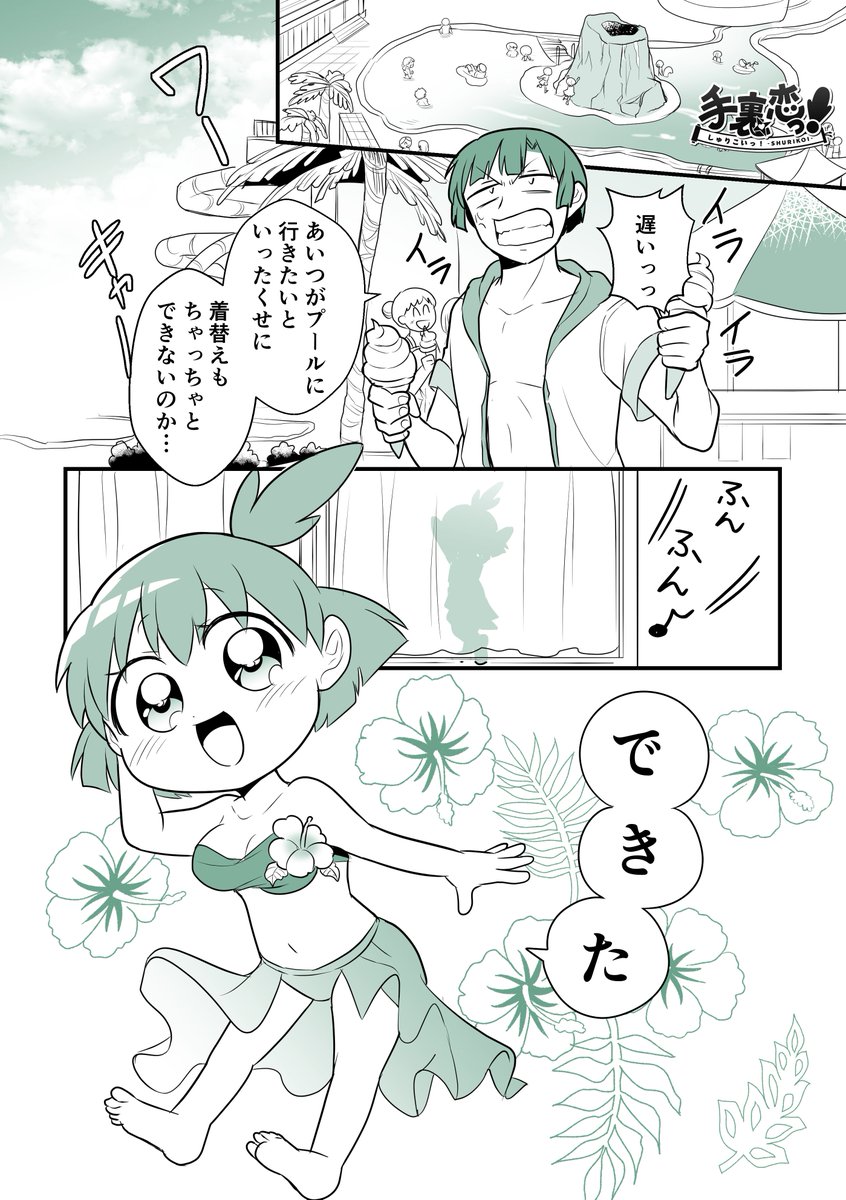 【創作】
「あちきったら夏の主役♡」の巻(プール編①)
#手裏恋 