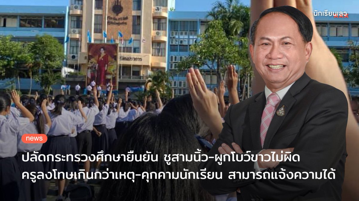 นักเรียนเลว tweet media