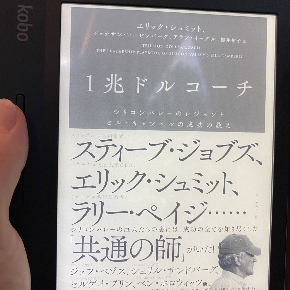 福谷 浩司 1兆ドルコーチ スティーブ ジョブズらの師であるビル キャンベルがコーチングで大切にしてる事をまとめた本 口調は厳しいが 愛をもって接するビルの人柄は森さんに似てる コーチされる側にも 弱点を正直に認められる という資質が必要
