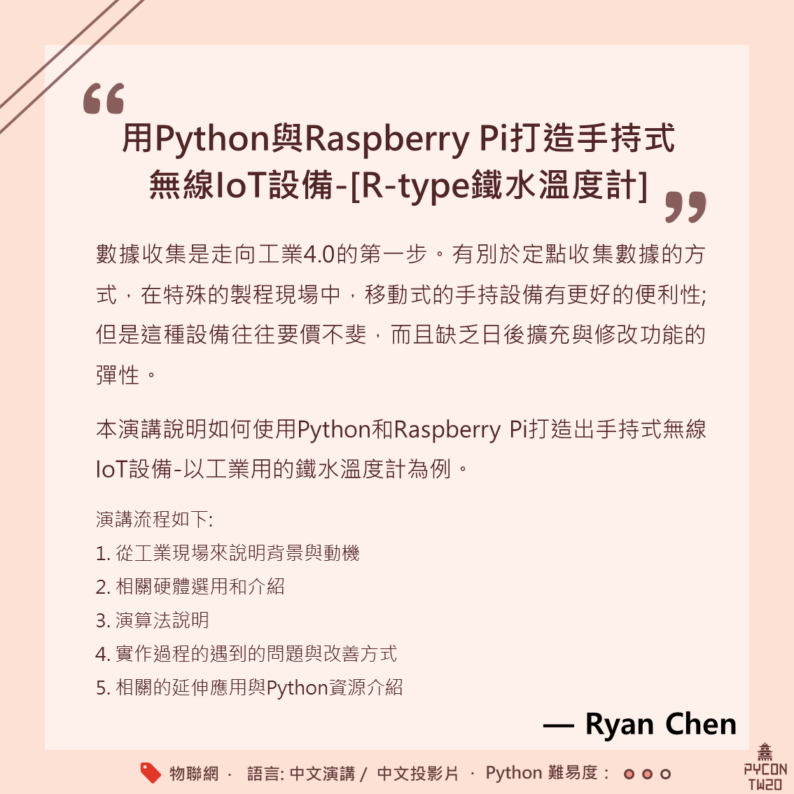 PyConTW's tweet photo. 【PyCon Taiwan 2020 首日議程 highlight ‼️】
立刻手刀買票 👉 https://t.co/w9C6QfyL9M
更多議程先睹為快👀 https://t.co/WNTyxkQro5
議程主持人徵求中 🎤 https://t.co/sDRifC34Wd
#Python #PyConTW #EmbeddedSystems #NatualLanguageProcessing #InternetOfThings https://t.co/ZDTT78fwz5