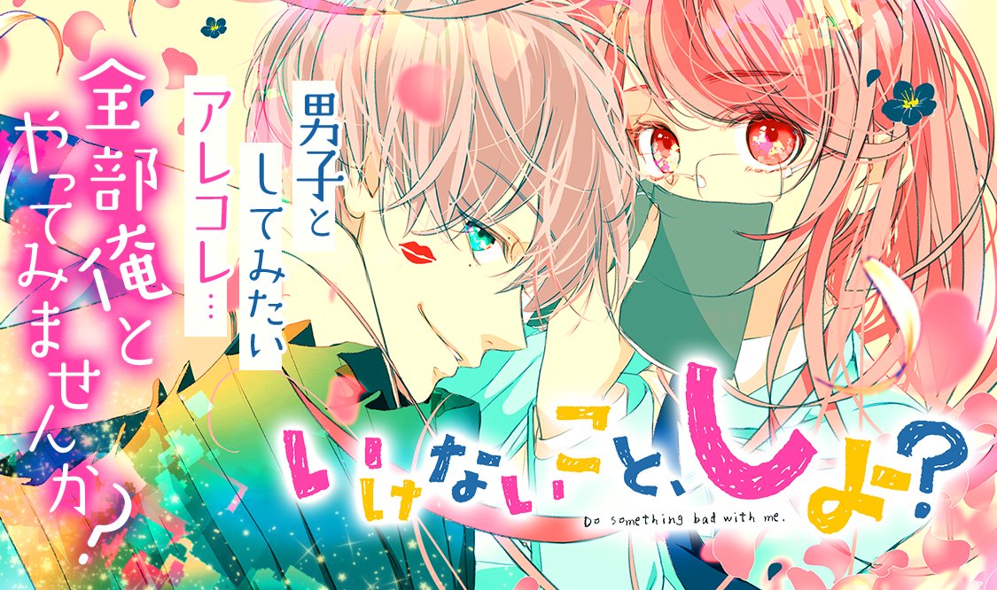 マンガmee 公式 A Twitter オススメ作品 いけないことしよ 碧井ハル A O I Haru 男子としてみたいアレコレ 全部俺とやってみませんか マンガmee 公式 A Twitter オススメ作品 いけないことしよ 碧井ハル A O I Haru 男子としてみたいアレコレ 全部俺とやってみませんか