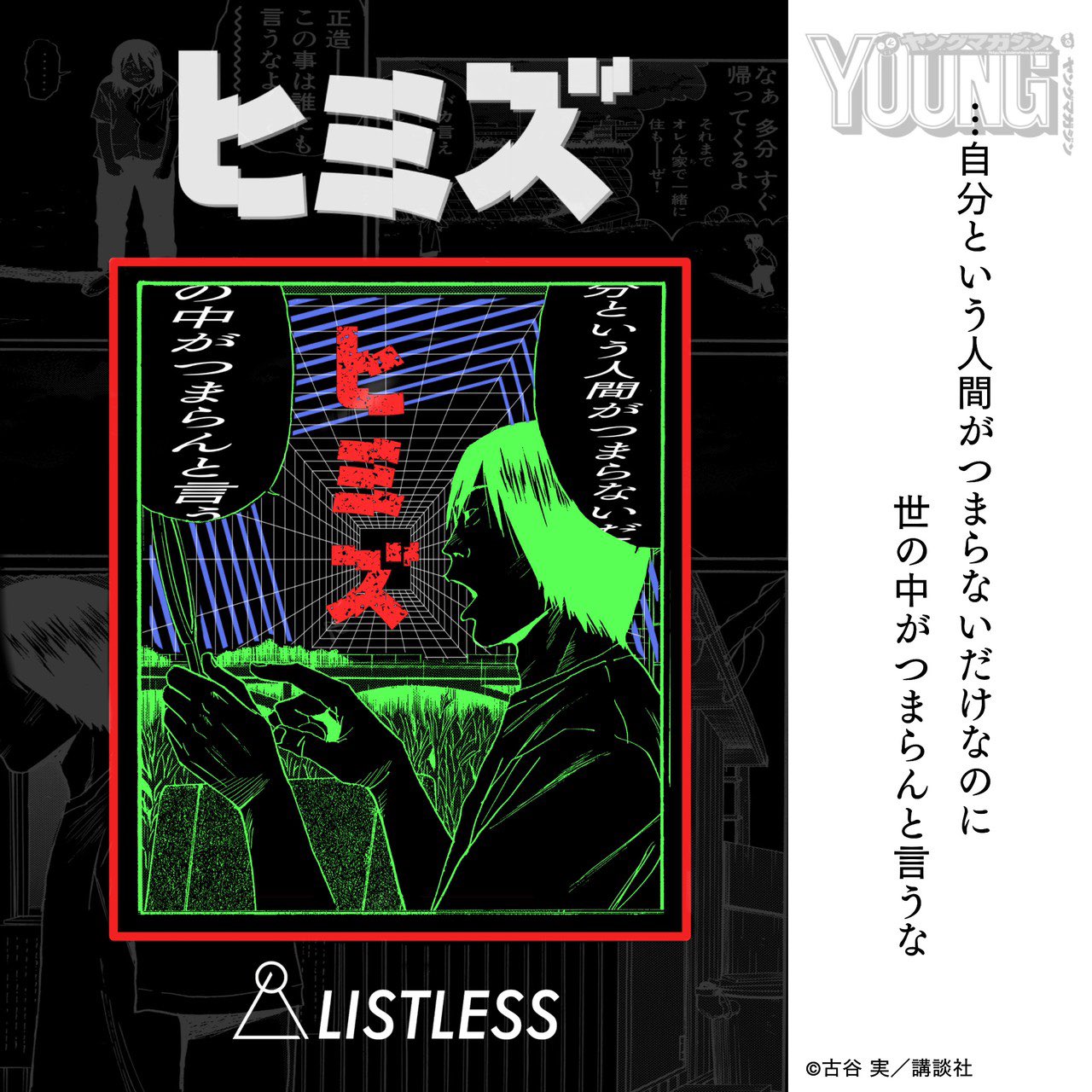 Listless リストレス Sur Twitter ヒミズ Listless Coming Soon ヤンマガ ヤングマガジン Yanmaga 古谷実 ヒミズ T Co notvnyhn Twitter