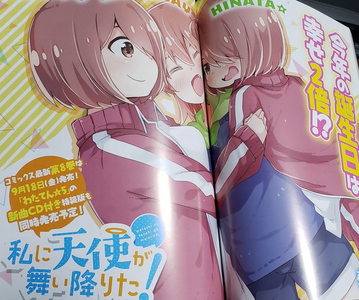 \コミック百合姫発売日!/『私に天使が舞い降りた!』センターカラーで載ってます👼👼👼ひなたの誕生日回です!よろしくお願いします!!!
#wataten 