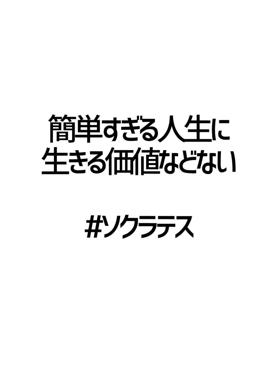 みんなの厳選名言集 簡単すぎる人生に 生きる価値などない ソクラテス 名言 格言 金言 Rt歓迎