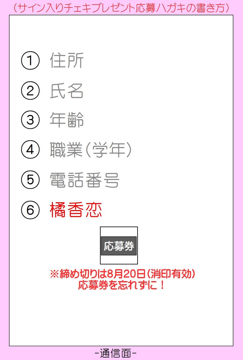 橘香恋 Karen Tachibana A Twitter ヤングジャンプ を購入して下さった皆様へ もうひとつあります 428ページに 私のサイン入りチェキが当たる応募券があるので要チェックです 書き方の見本です いつもありがとうございます やっぱり橘香恋が1