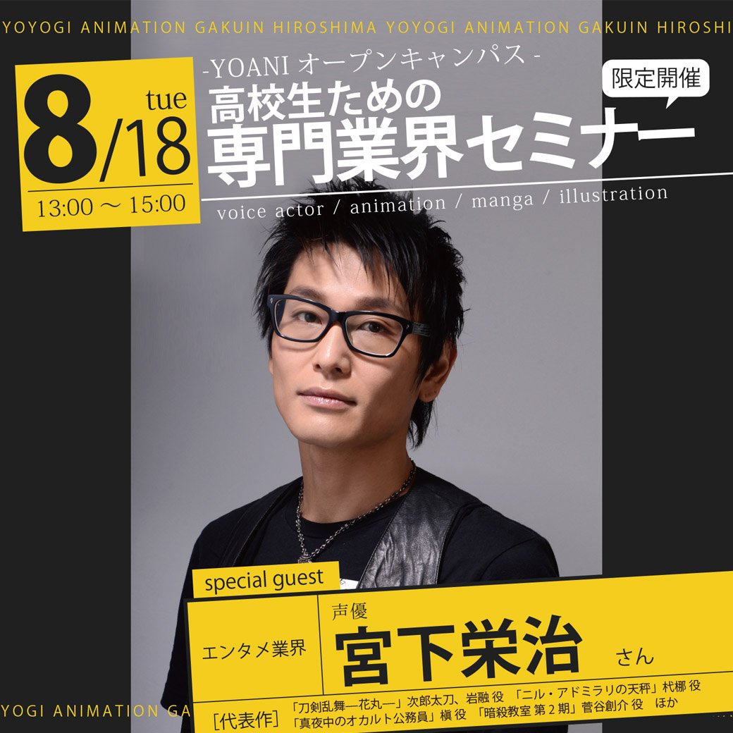 代々木アニメーション学院 広島校 8月18日 火 限定開催 T Co Xkwgofosqa 声優の 宮下栄治 さんが 広島校 に来校 声優業界への進路を検討している高校生のために 直接専門の方をお招きします この機会にご参加ください 代アニ