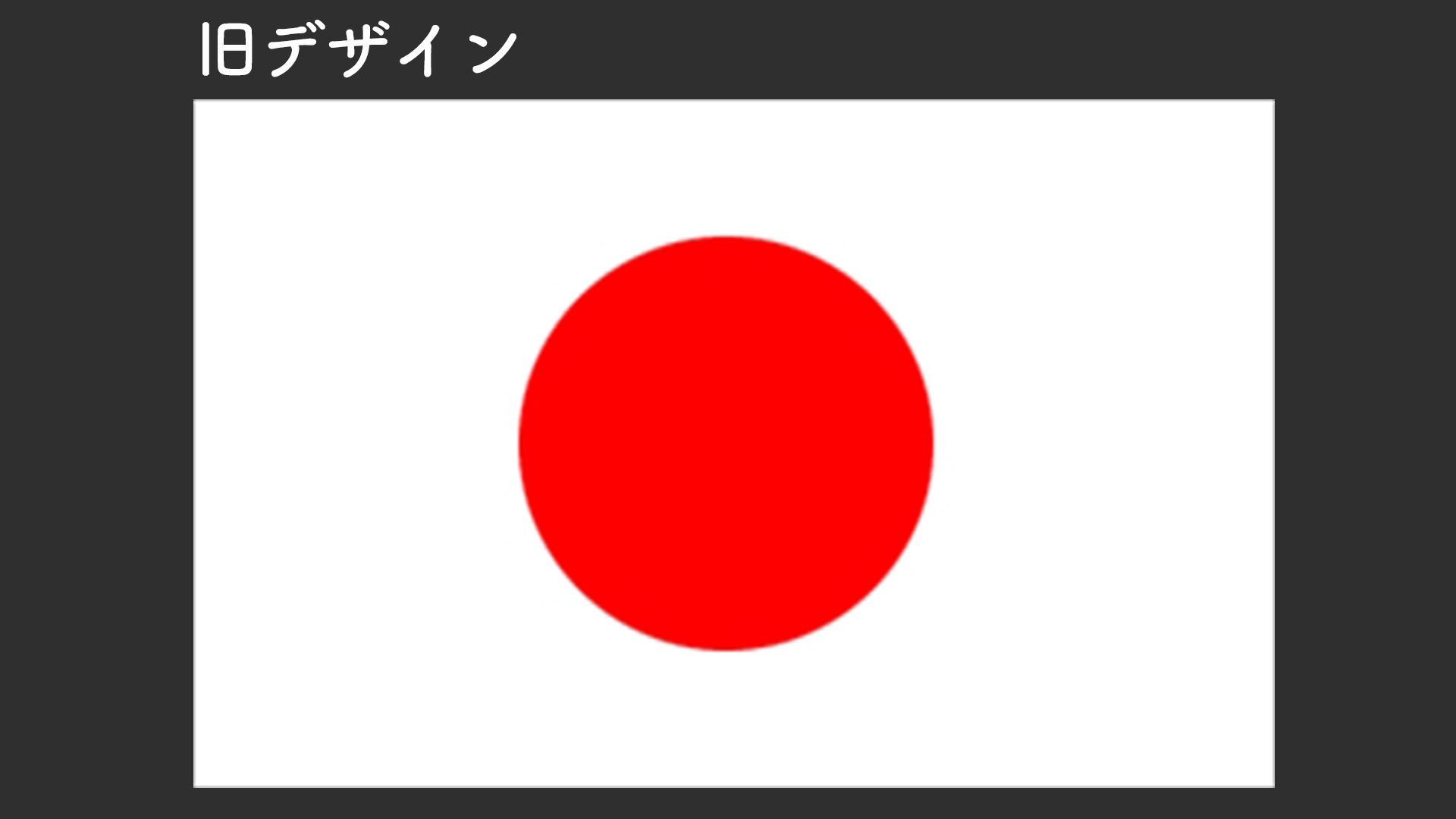 Stardy Ar Twitter 実は最近日本国旗のデザインが変更されたのを知ってましたか 1999年に公布された 国旗 及び国家に関する法律 によって変更されました Q さて 何が変わったでしょう T Co Ritojlrfi8 Twitter