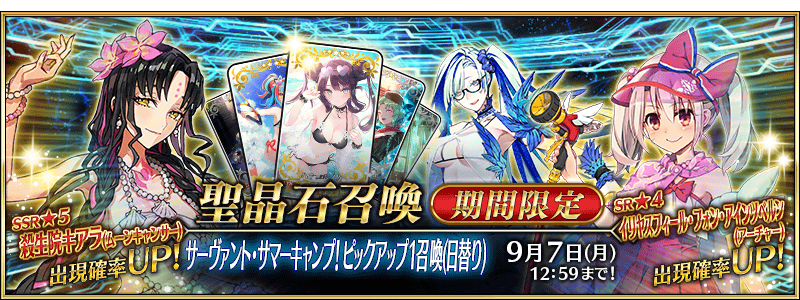 Fate Go News Jp Event The Summer Pickup 1 Banner Will Run Until 9 7 Mon And Features The Following Servants 5 Mooncancer Sessyoin Kiara 4 Berserker Brynhildr