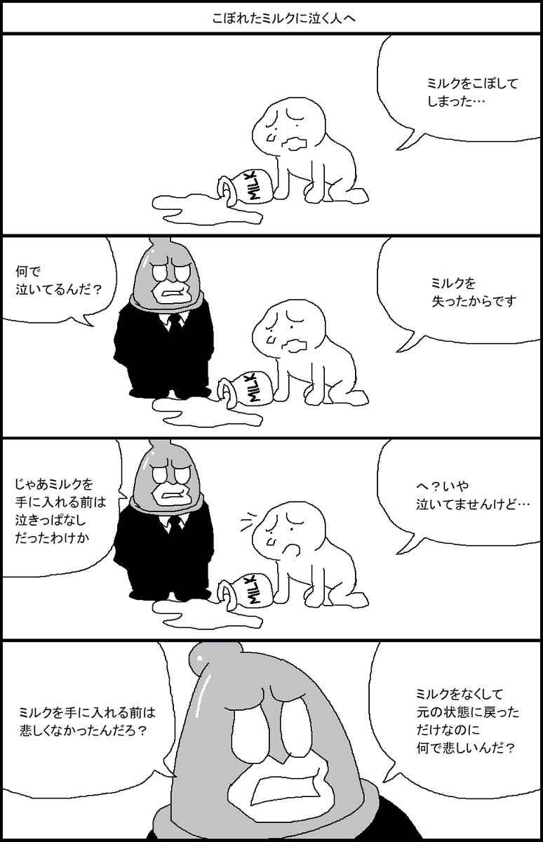 こぼれたミルクで泣く