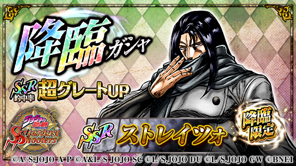 ジョジョss公式ツイッター ジョジョss 降臨ガシャ開催中ッ 10回 ガシャ3の倍数セット目に降臨限定ユニット ストレイツォ Ssr 銀 確定 公式hp T Co C9zgbstarj Jojo Ss
