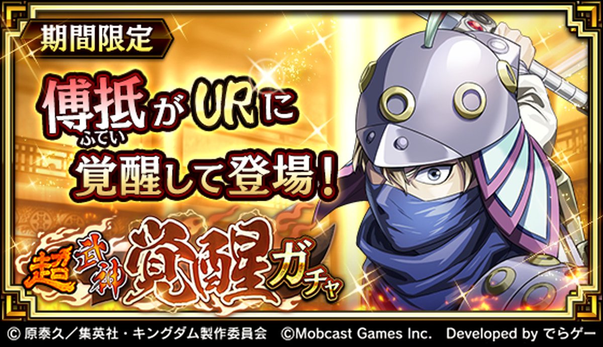 Uzivatel キングダム 乱 天下統一への道 Na Twitteru 本日より超武神覚醒ガチャに新武将 Ur傅抵 ふてい が登場 この機会に獲得して覚醒しよう T Co Libk5u5e4n キングダム乱 キンラン