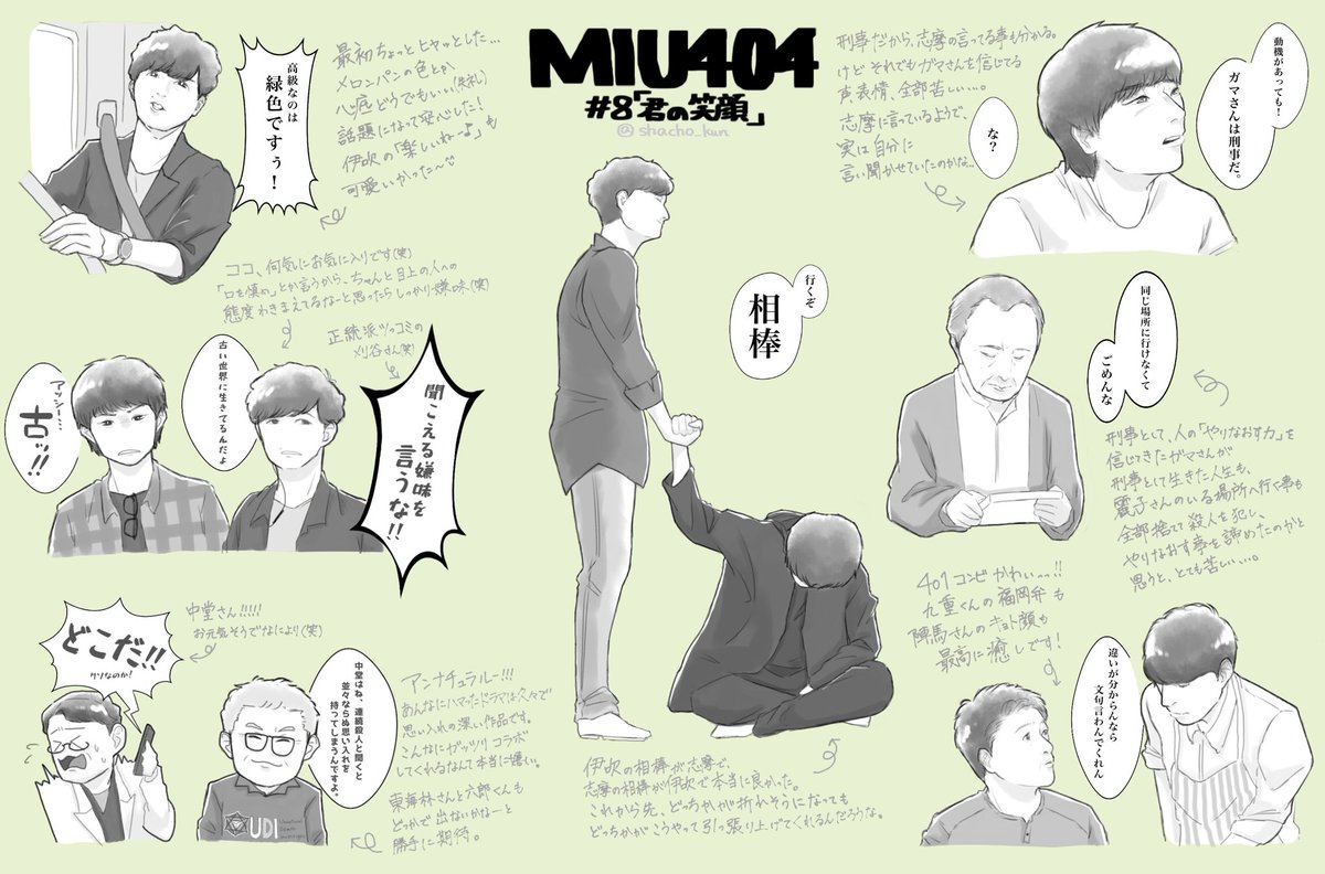 8話苦しかった、、
明るいシーン多めに8話感想を、、

#MIU404 #MIU404イラスト企画 