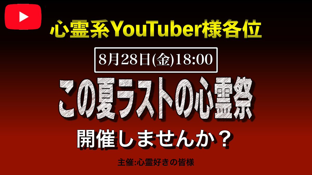 オカルトが好きってのと、自分よりも格上のYouTuberさんと繋がりたいという理由もありまして、このイベントに参加しました！

僕も色んな人と関わって経験値を積んでレベルアップするので、宜しくお願いします！

#この夏ラストの心霊祭