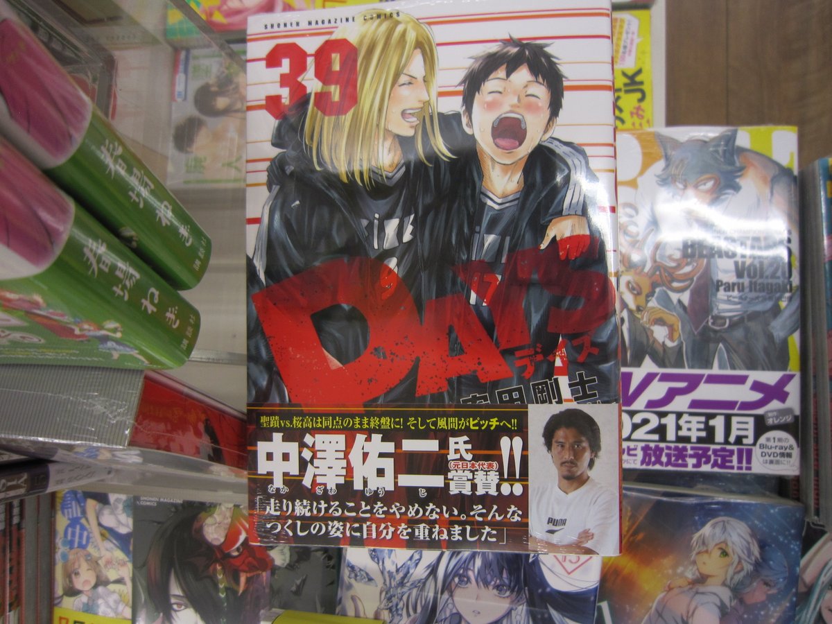 ブックスキャロット駅前店 東小金井 Pa Twitter Days 39巻 本日発売です 引き続き熱戦を繰り広げる聖蹟vs桜高戦 徐々に追い詰められる聖蹟ですが 満を持してあの男が到着 余りにも熱すぎる展開に鳥肌注意な最新刊 ブックスキャロット駅前店 東小金井 Pa Twitter Days 39巻 本日発売です 引き続き熱戦を繰り広げる聖蹟vs桜高戦 徐々に追い詰められる聖蹟ですが 満を持してあの男が到着 余りにも熱すぎる展開に鳥肌注意な最新刊