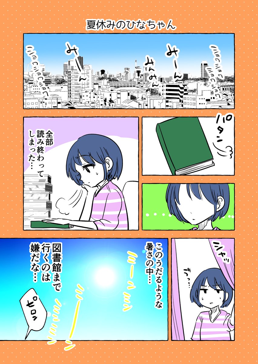 【ゆるギャルとゆるぼっち】
夏休みのひなちゃん? 