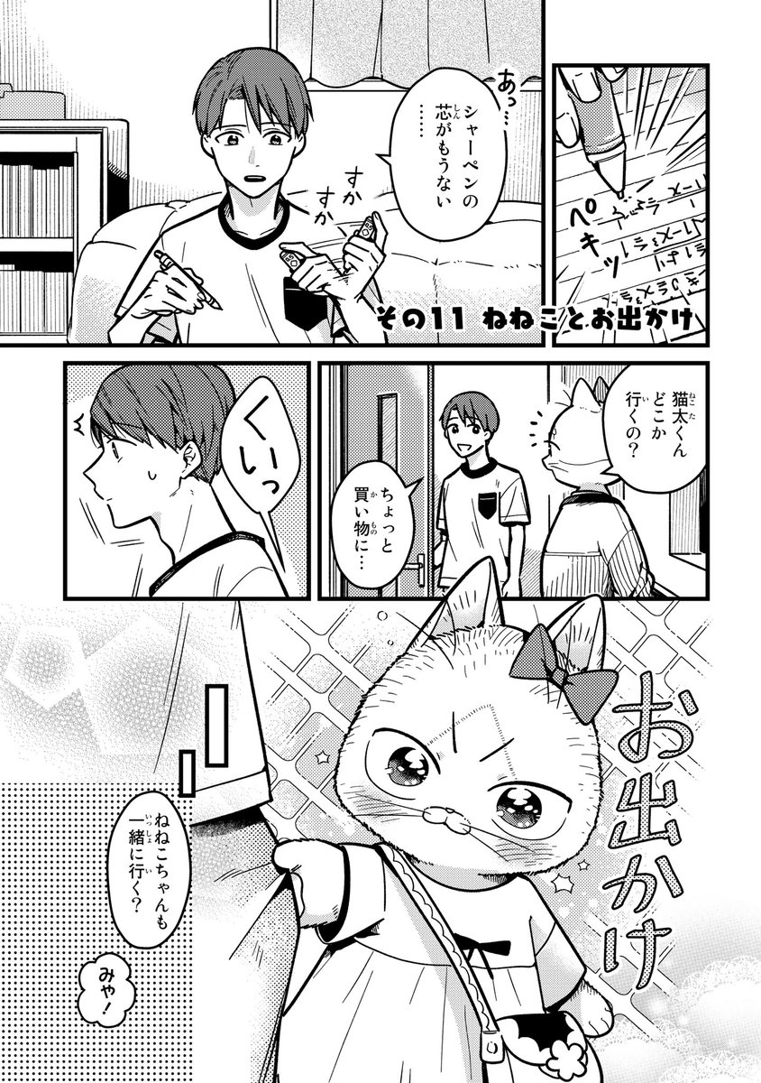 11話、更新してます!ねねこと猫太が買い物に行く話です!
https://t.co/CweuAg8tWG
#妹は猫 