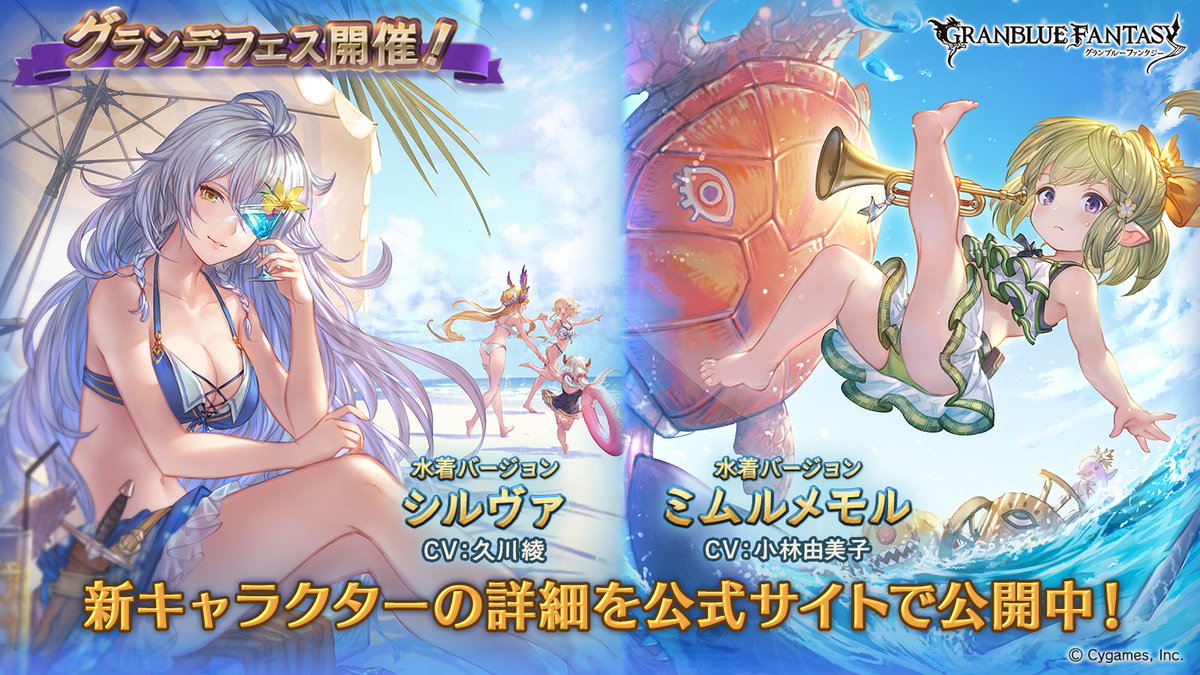 グランブルーファンタジー グランブルーファンタジー グランデ フェス開催 新キャラクター水着バージョン シルヴァ ミムルメモル 紹介のお知らせを公開いたしました 詳しくはグランブルーファンタジー公式サイトをご確認ください T Co