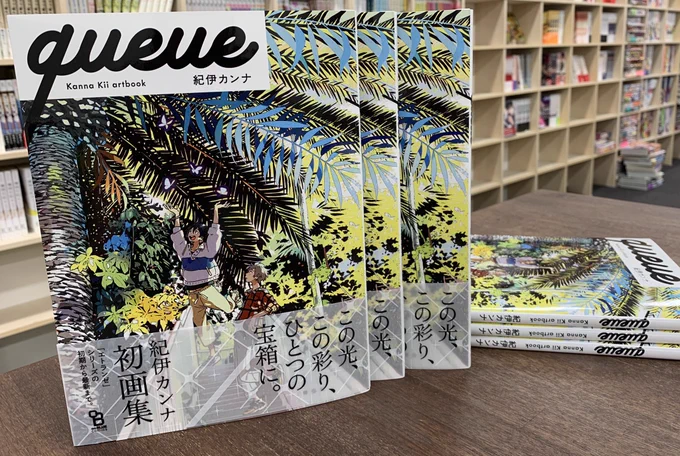 紀伊カンナさんの初画集『queue -Kanna Kii artbook-』の見本本が届きました‼️‼️‼️パラパラめくっていたら「本当に画集だ〜?」と嬉しさが募ってまた泣きました…。8/25発売です。画集は重版しにくいので、気になる方はどうかご予約を。特典類はこの引用ツイートのツリーにあります? https://t.co/D7YM0u2PYF 