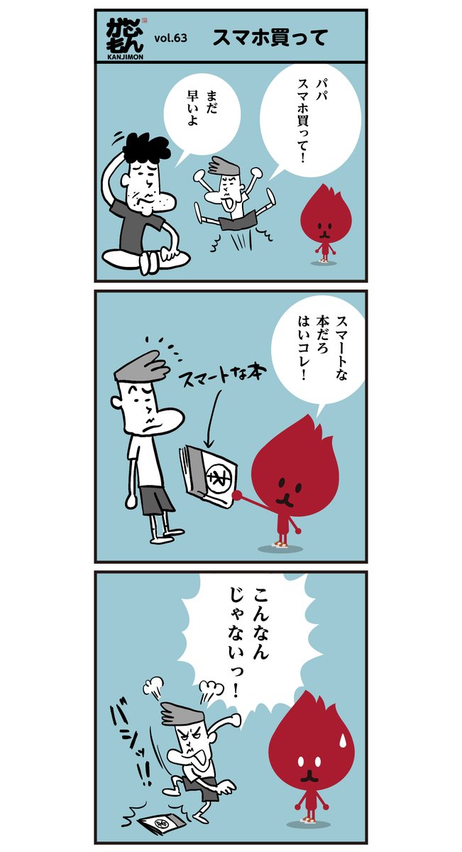 スマホが欲しーい!!? かいしょ君… <6コマ漫画>
↓こちらは「スマート本」のラップPV…(^^♪
https://t.co/tCOCeIeGaT #スマホ #漢字 #イラスト