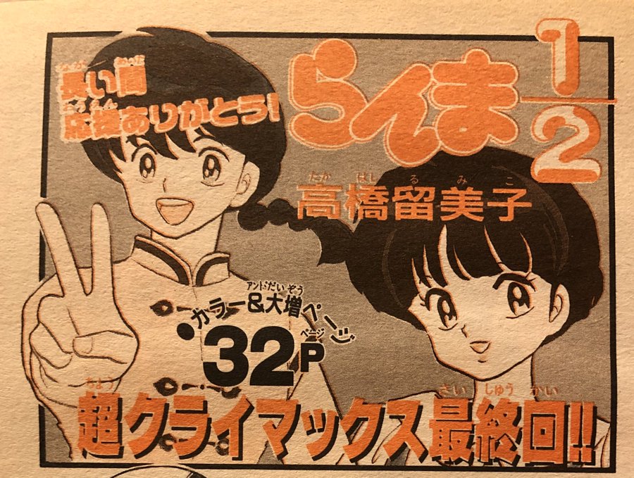 らんま1 2の最終回やその後あかねやシャンプーとは 漫画アニメ結末のネタバレやアニメ化はある 1pack