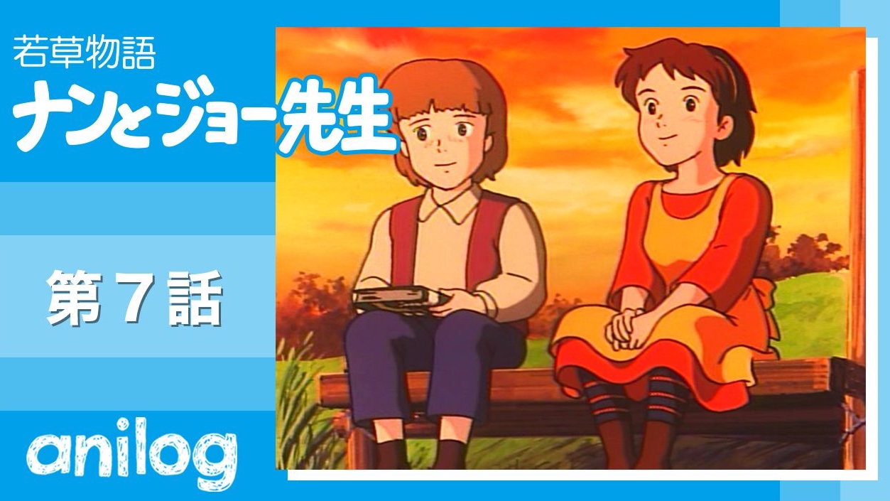 セル画 若草物語ナンとジョー先生 ｚ105 New ｚ105