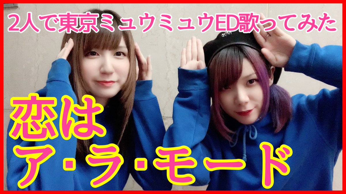 つなかん Youtube更新 歌ってみた 恋はア ラ モードを2人で歌ってみた つなかん T Co Xlxzyvkctv 可愛らしい曲にチャレンジっ チャンネル登録 コメントよろしくお願いします つなかん 東京ミュウミュウ アニメ アニソン