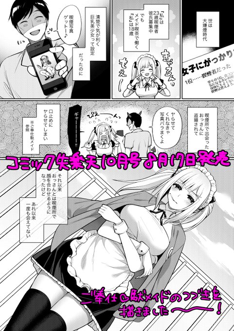 【R-18】8月17日発売のコミック失楽天に「ご奉仕❤駄メイド リベンジ!」22ページ掲載されています。飄々盗撮おっさん×激チョロ喫煙メイド喫茶店員ちゃんのその後のお話です。エロ漫画サブスクKomifloはこちら→https://t.co/dEqVlsTBa3
前編 https://t.co/7DylJ1s4TT もよろしくお願いします～! 