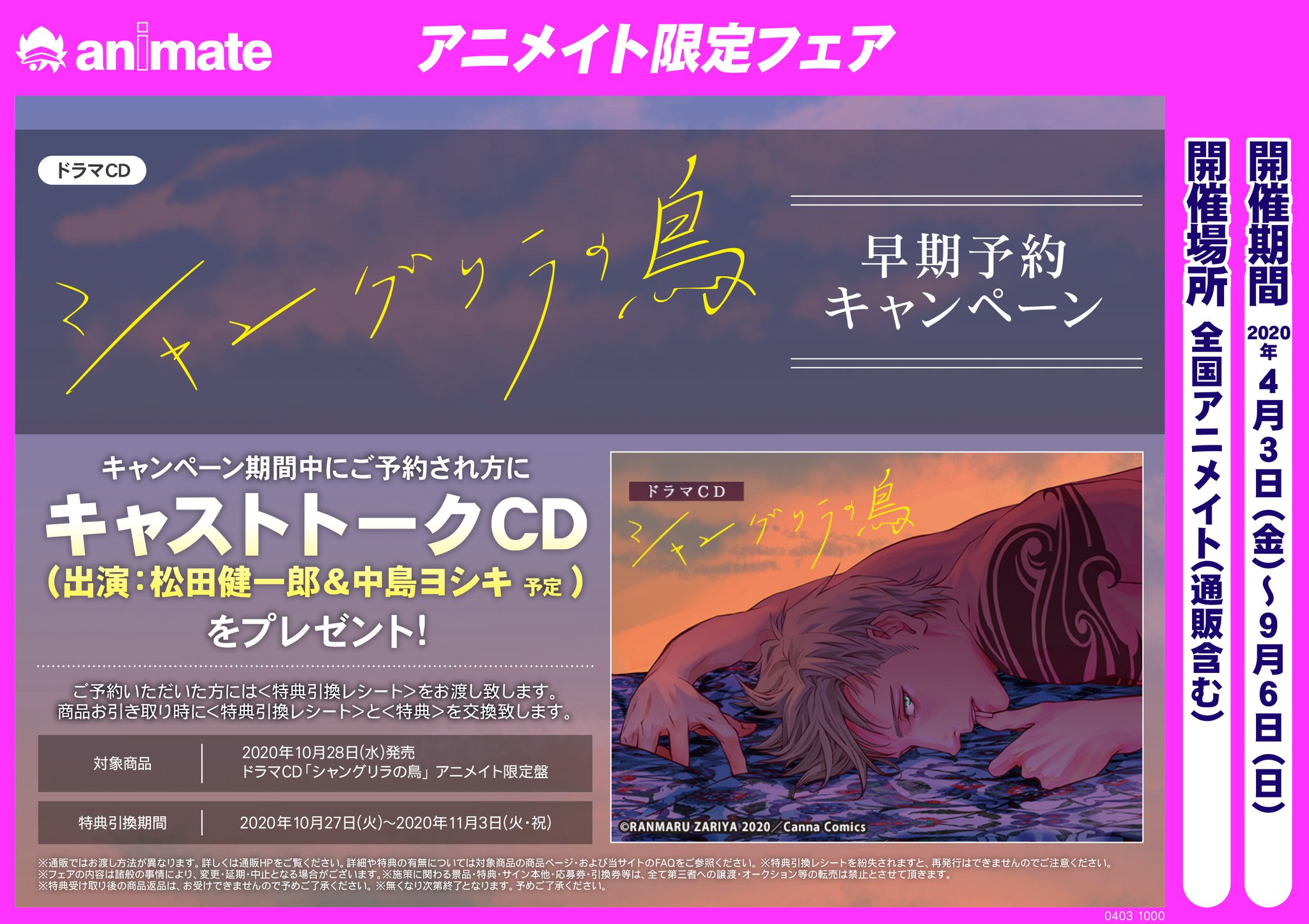 シャングリラの鳥I IIドラマCD・キャストトークCD・小冊子他 座