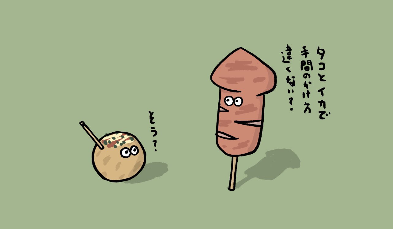 カケヒジュン イラストレーター たこ焼きの待遇が羨ましいイカ焼き イラスト お絵かき タコ焼き T Co Fp0lxc1wgf Twitter