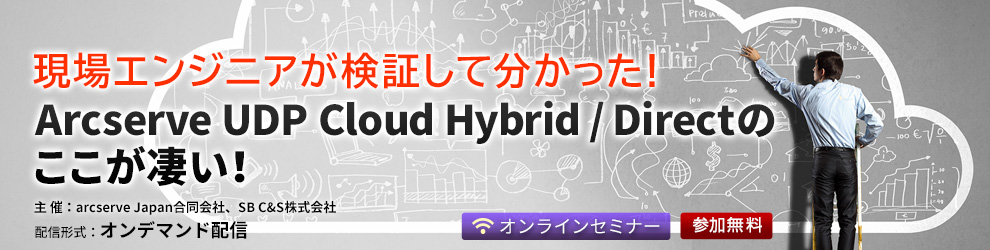 Arcserve Japan合同会社 Sb C S様との共催オンデマンド セミナー第3弾 Arcserve が提供する2つのクラウド バックアップ サービス Arcserve Udp Cloud Hybrid と Arcserve Udp Cloud Direct の検証結果をエンジニア目線で語ります T Co