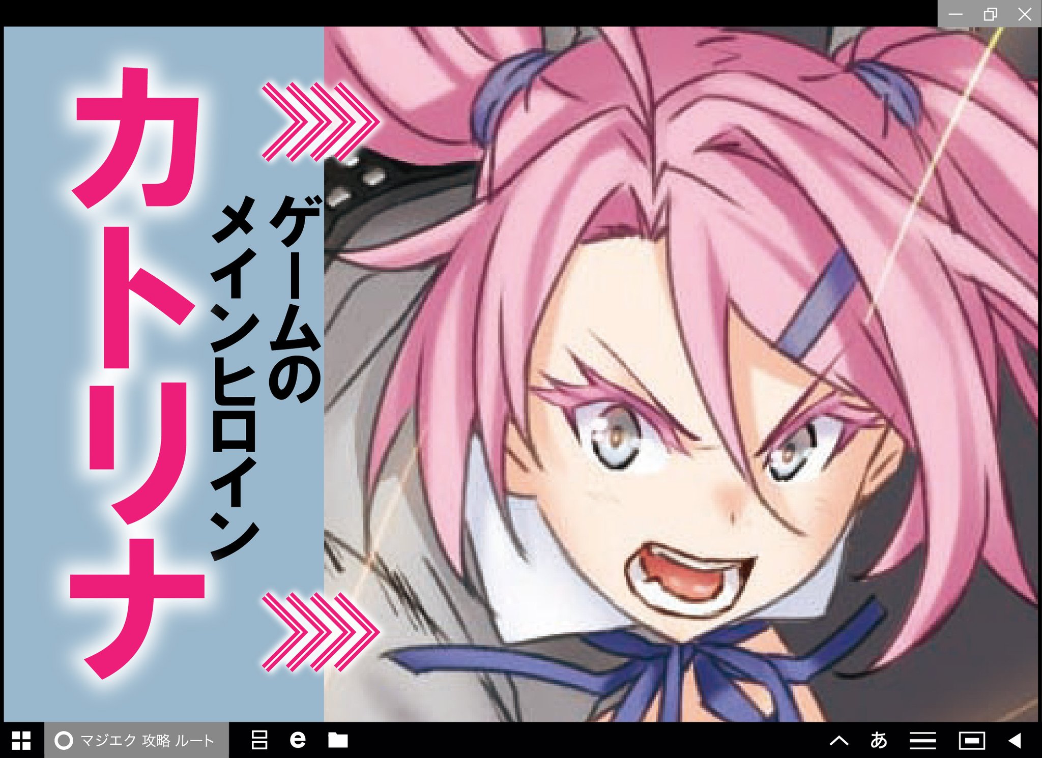 マジカル エクスプローラー 公式 小説6巻2月1日発売 コミックス1巻発売中 加藤里菜 ゲームパッケージに映るメインヒロイン 通称カトリナ 勝気な性格で貧乳を気にしている マジエク T Co Y38kobatan Twitter