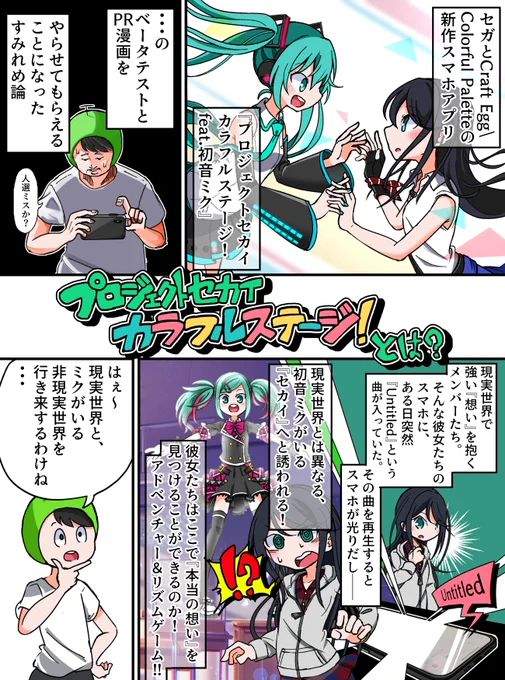 『プロジェクトセカイ カラフルステージ!feat.初音ミク』のPR漫画を描かせていただきました!!!!!
公式サイト→【https://t.co/VNTluIZuLI】
#プロジェクトセカイ #セカイ応援マンガ 