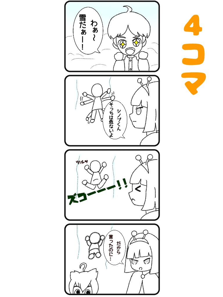 舜華くん シノナユの4コマ漫画描けた 4コマ漫画は初めて描いたからめっちゃ簡単に描いた 雪ではしゃぐシノブくんが可愛い 妖怪学園y シノブくん