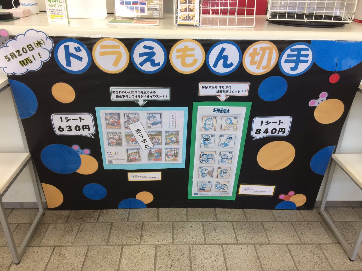 藤子ｆａ宣言隊 富子山雄 高岡郵便局 ドラえもん切手 １つは売り切れでしたがもう１つはまだ販売していました 他にも ドラえもんグッズたくさんあります